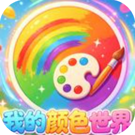 我的颜色世界-免广告 - 抖音免广小游戏 - 无广告版下载 - mgxyx.cn/8/
