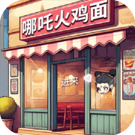 超级网红店/沙威玛传奇
