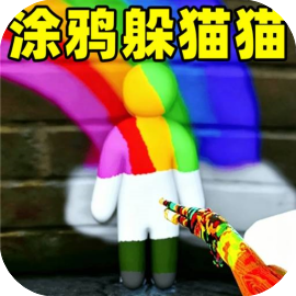 躲猫猫模拟2-免广告 - 抖音免广小游戏 - 无广告版下载 - mgxyx.cn/8/
