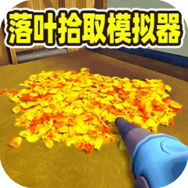 清洁沉浸式挑战-免广告 - 抖音免广小游戏 - 无广告版下载 - mgxyx.cn/8/