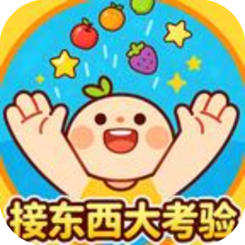 接东西大考验-免广告 - 抖音免广小游戏 - 无广告版下载 - mgxyx.cn/8/