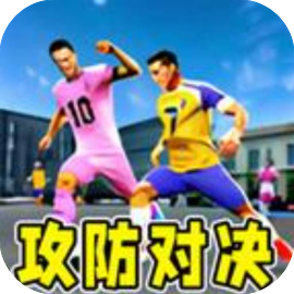 攻防对决-免广告 - 抖音免广小游戏 - 无广告版下载 - mgxyx.cn/8/