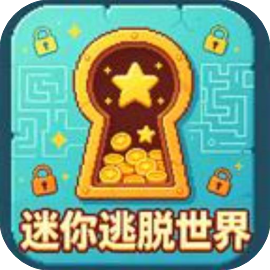 迷你逃脱世界-免广告 - 抖音免广小游戏 - 无广告版下载 - mgxyx.cn/8/